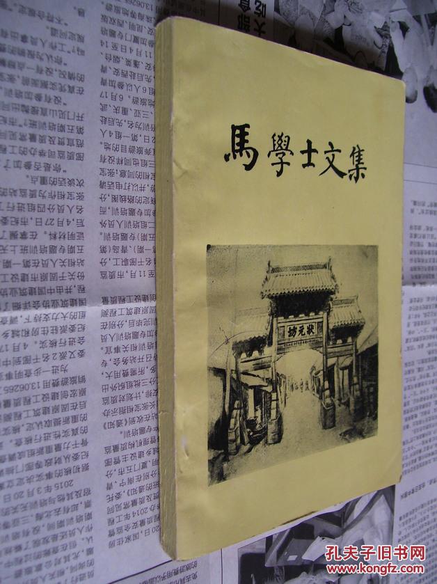马学士文集(马愉)(封底及后几页有残,不伤字迹)