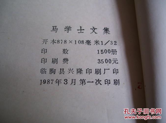 马学士文集(马愉)(封底及后几页有残,不伤字迹)