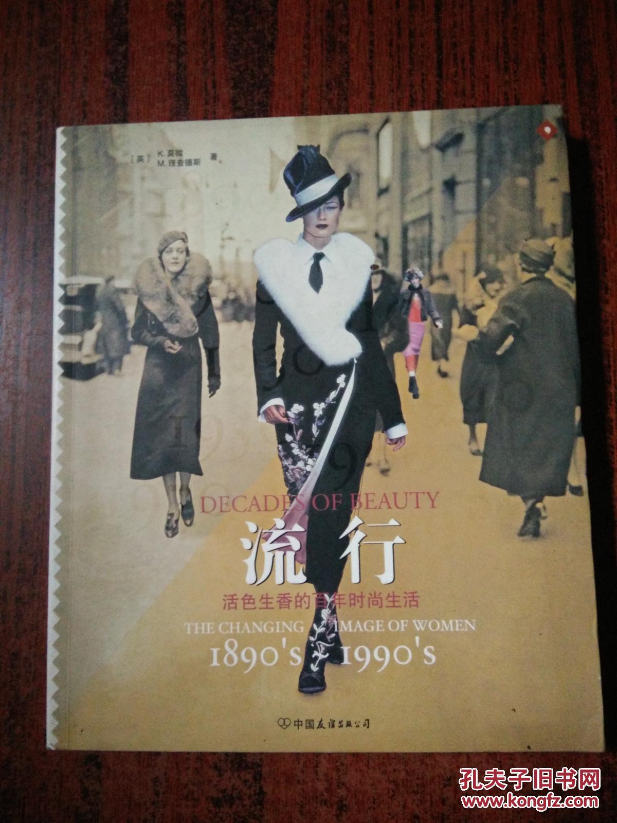 流行——活色生香的百年时尚生活 1890-1990(彩印本