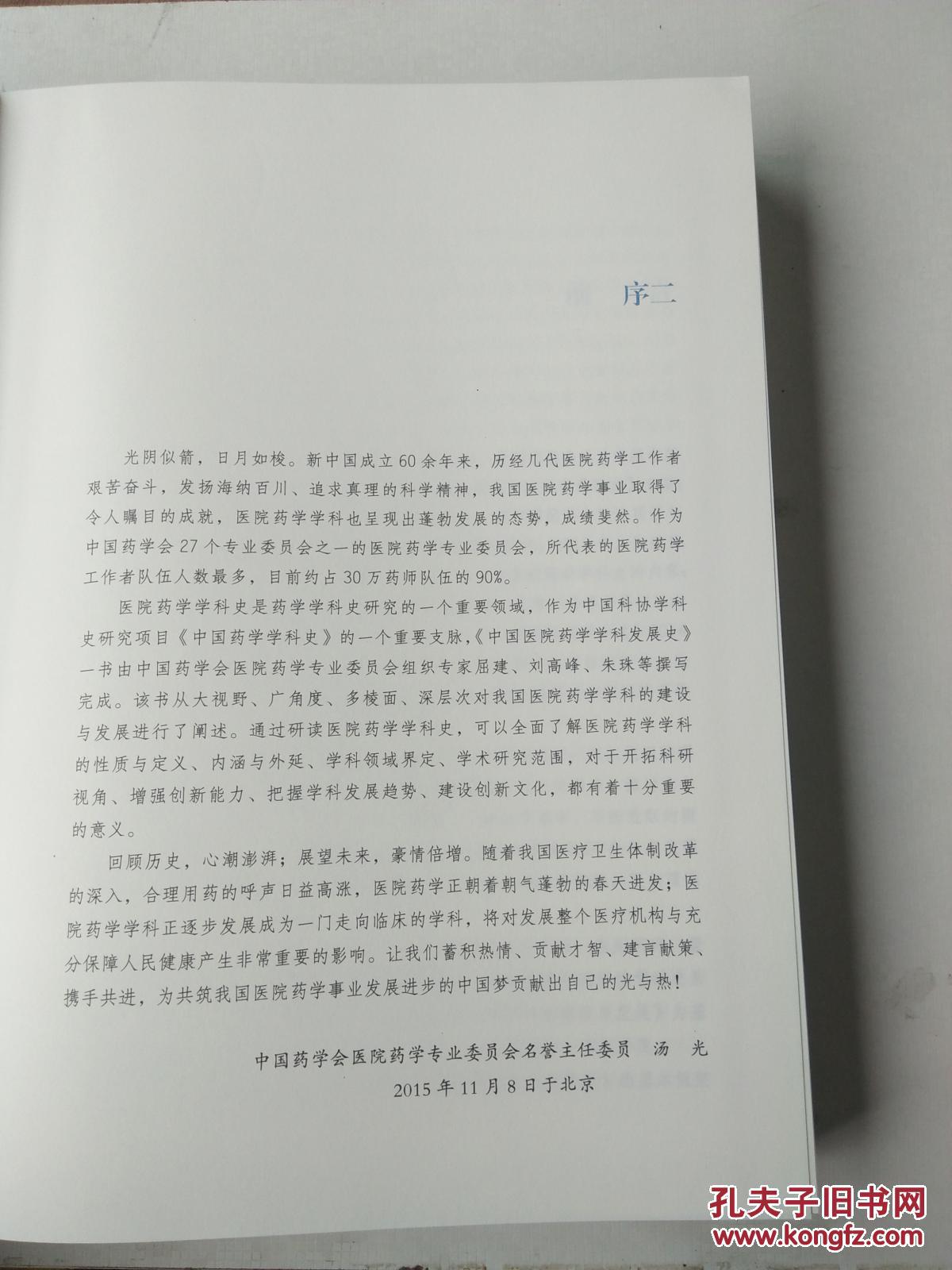 【图】中国医院药学学科发展史_中国科学技术