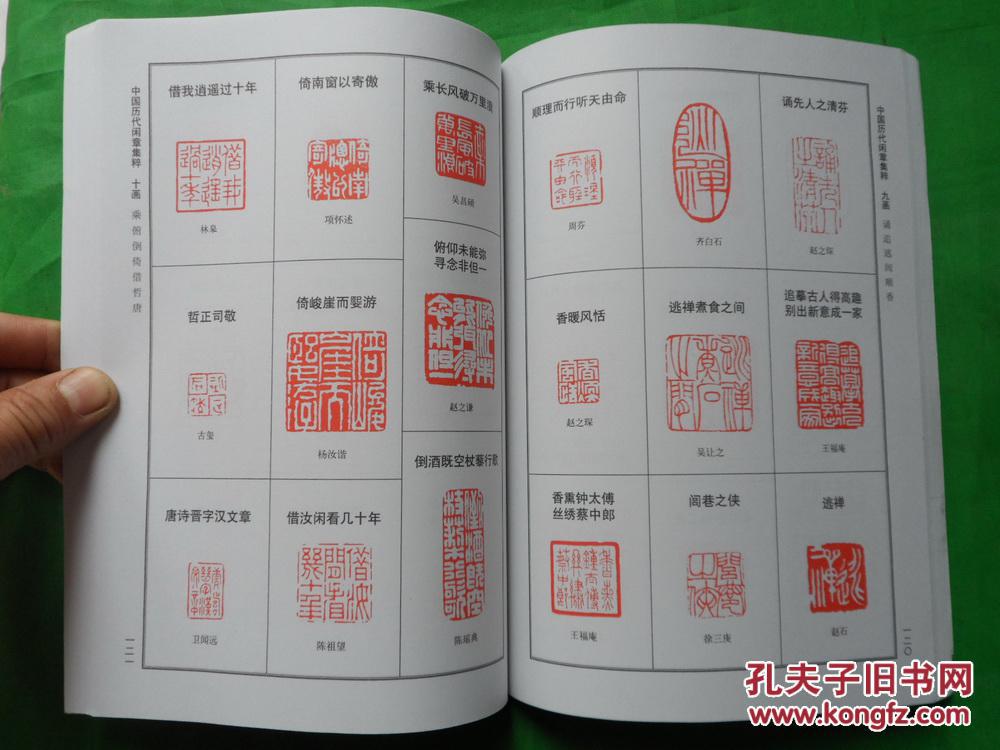 中国历代闲章集粹 【大陆所有地区书款满100元包邮】