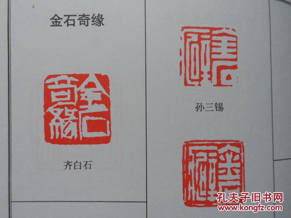 中国历代闲章集粹 【大陆所有地区书款满100元包邮】