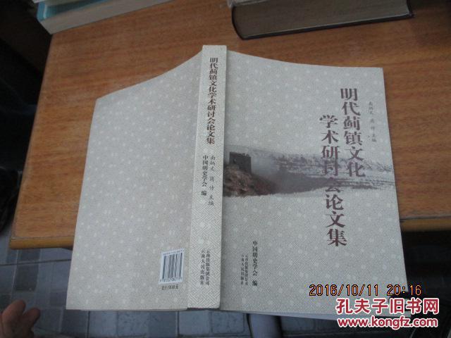 明代蓟镇文化学术研讨会论文集