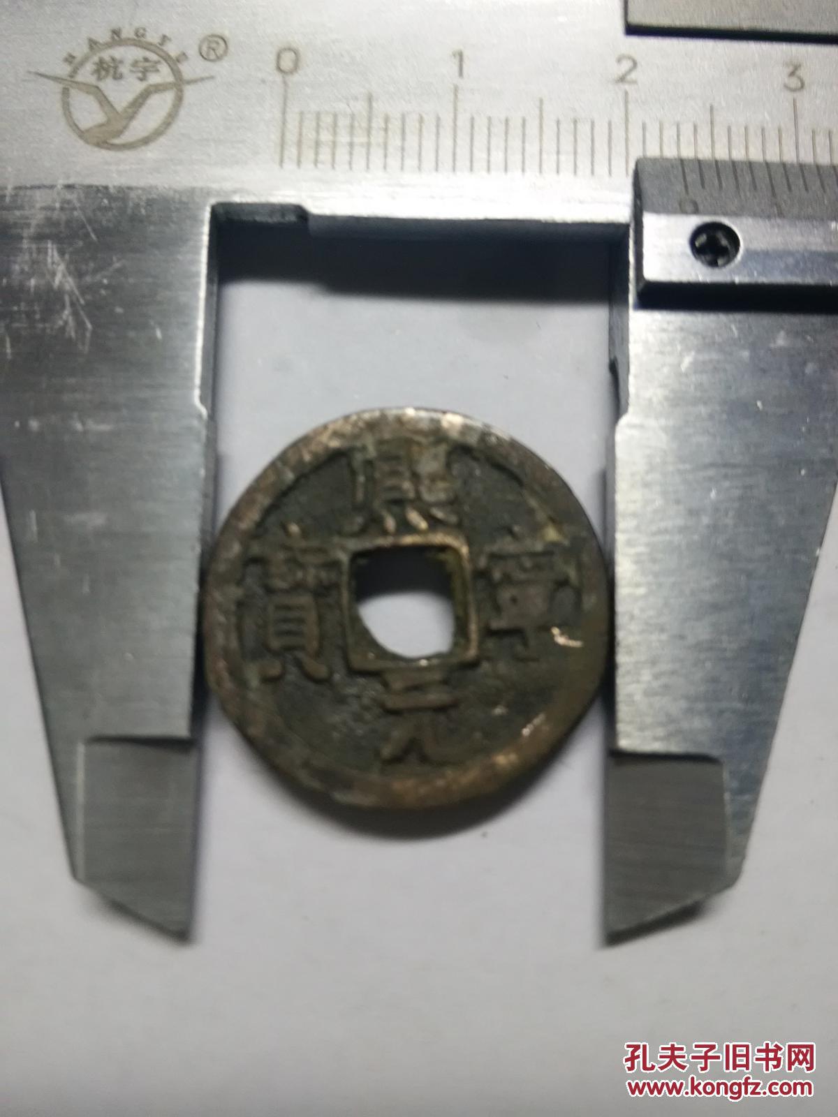 熙元宁宝