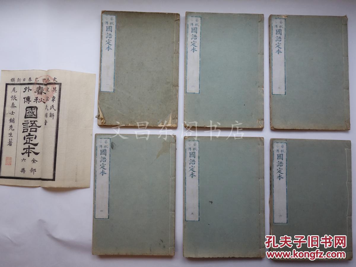 清代1809年《春秋外传 国语定本》6册全 《国