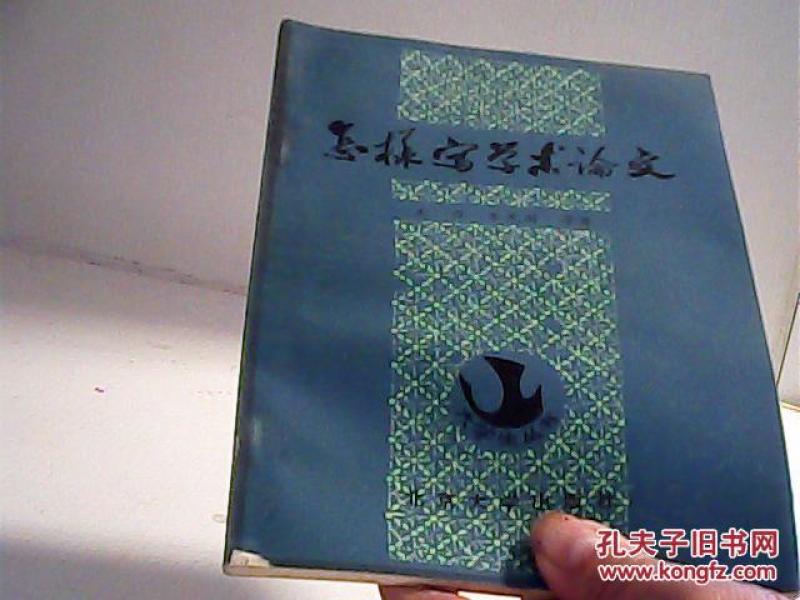 怎样写学术论文【代售】_王力等著作