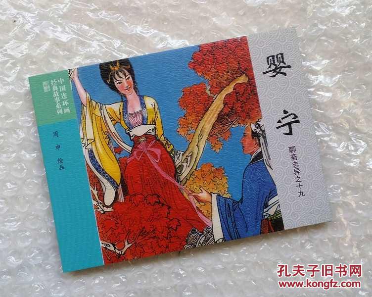 婴宁(聊斋志异故事连环画 )_连环画出版社