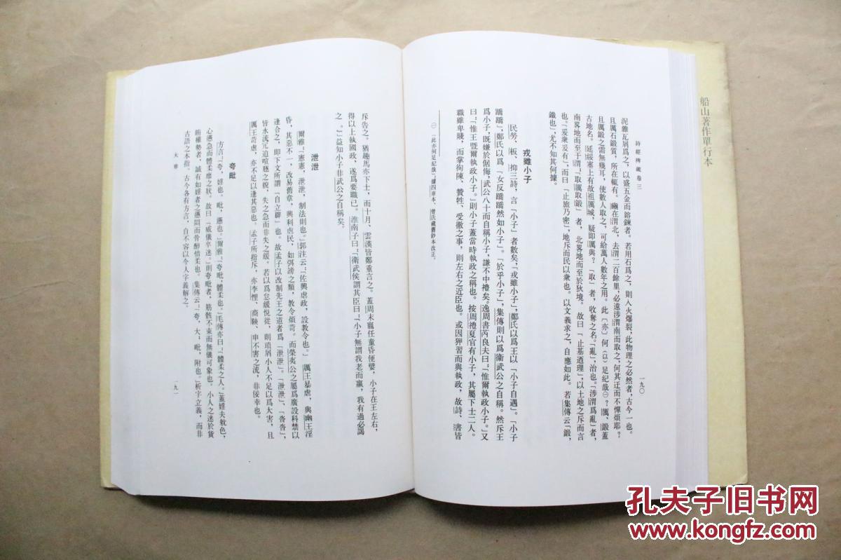 船山全书单行本 诗经稗疏(附考异 叶韵辩)诗广传(2011年1版1印 精装本