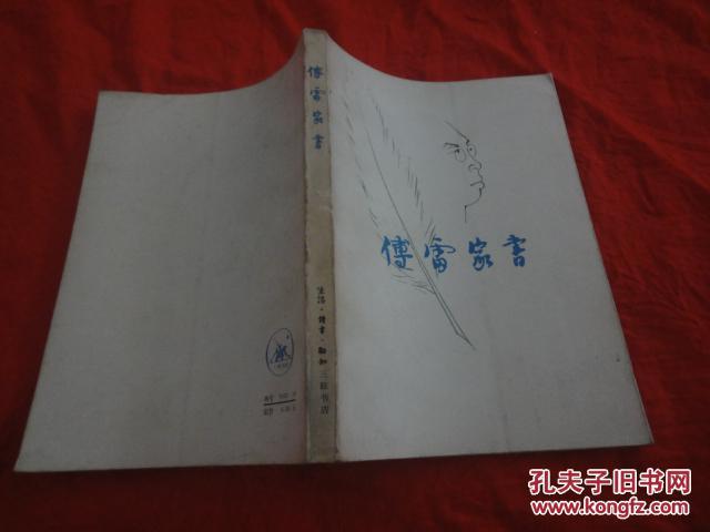 傅雷家书(内夹香水书签一枚)