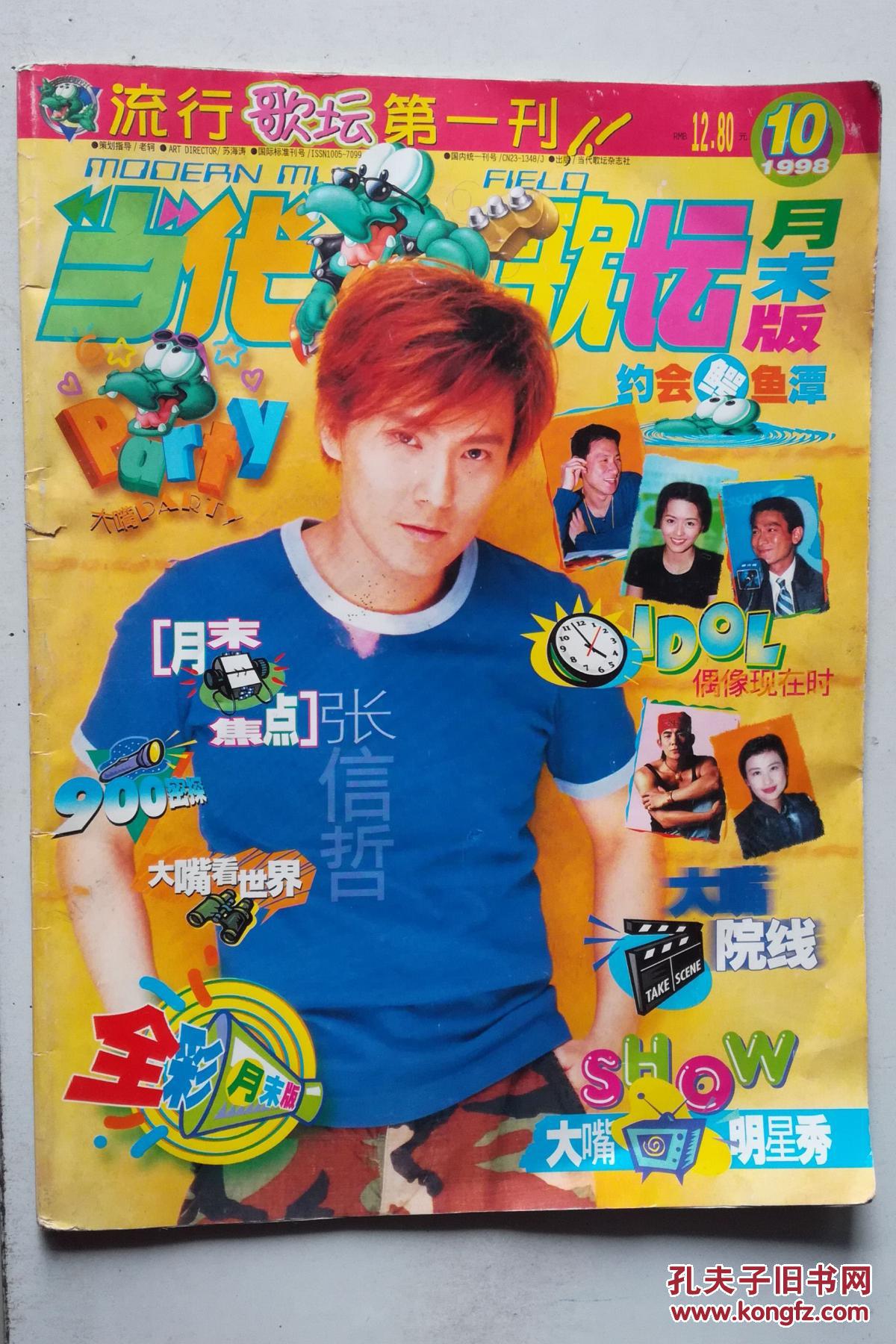 当代歌坛月末版1998年10期,封面张信哲、J
