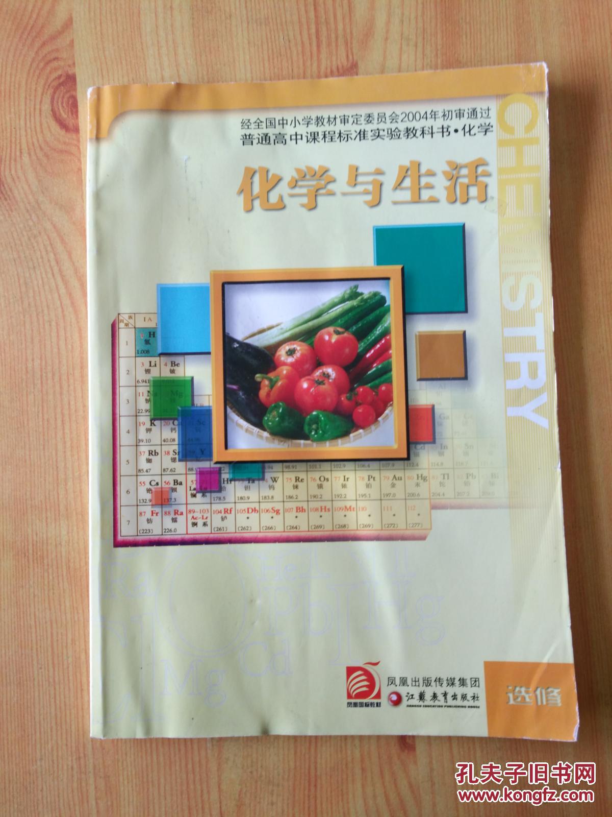 二手课本 教材 教科书 苏教版 高中化学 选修:化学与生活