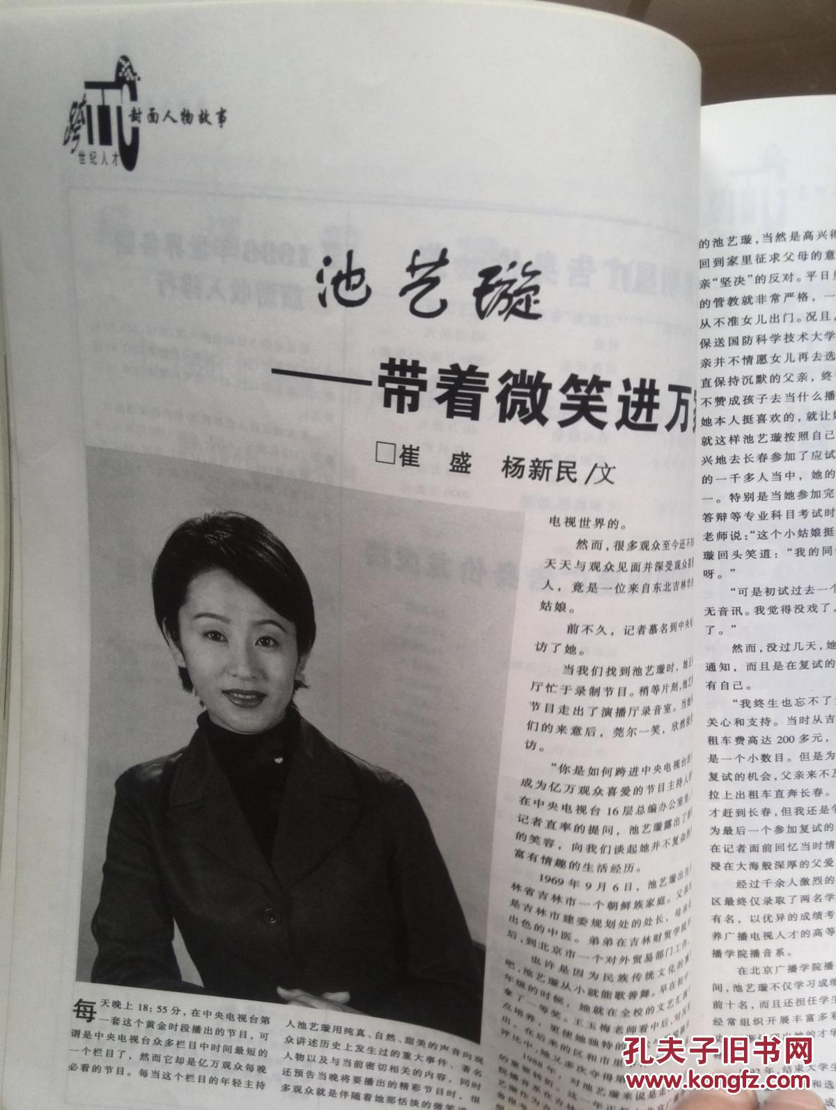 跨世纪人才1998年第1期封面池艺璇,李有发,朱棣文获诺贝尔奖,邓在军