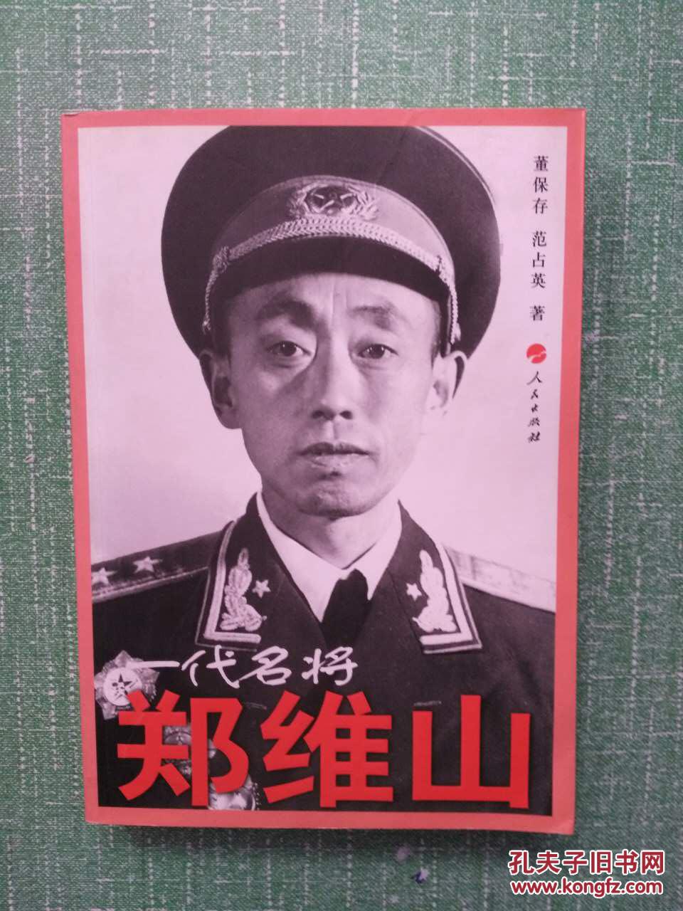 一代名将郑维山_董保存,范占英著_孔夫子旧书网