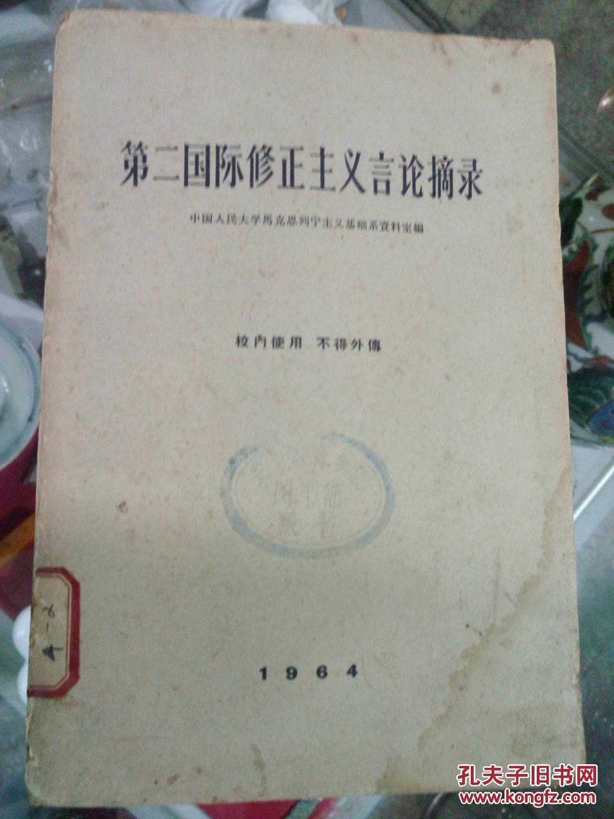 第二国际修正主义言论摘录