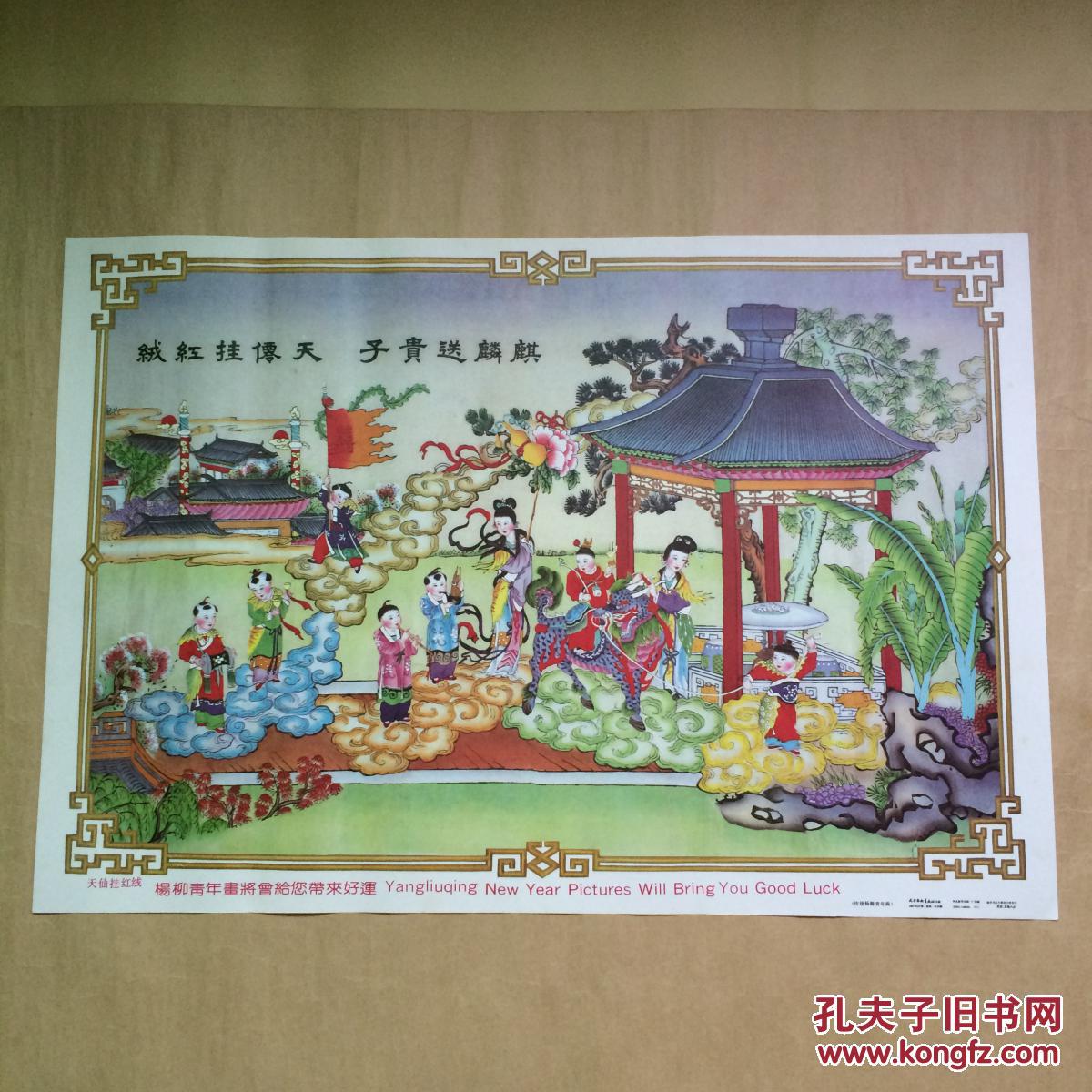 年画:天仙挂红绒(传统杨柳青年画)2开,天津杨柳青画社