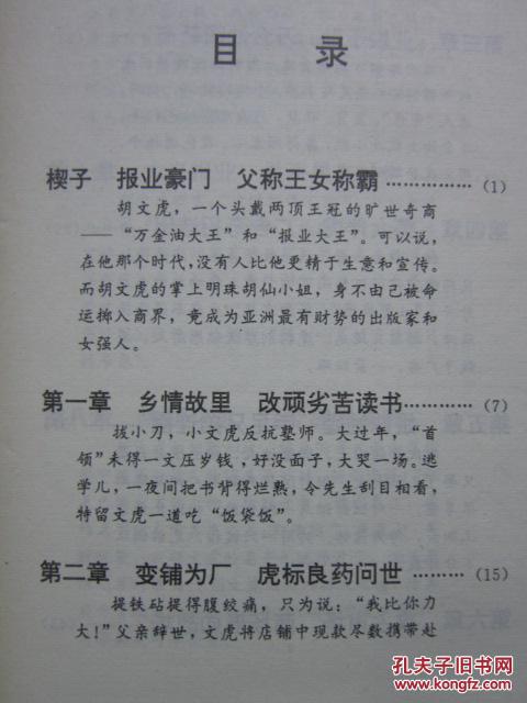 报业豪门 胡文虎 胡仙传