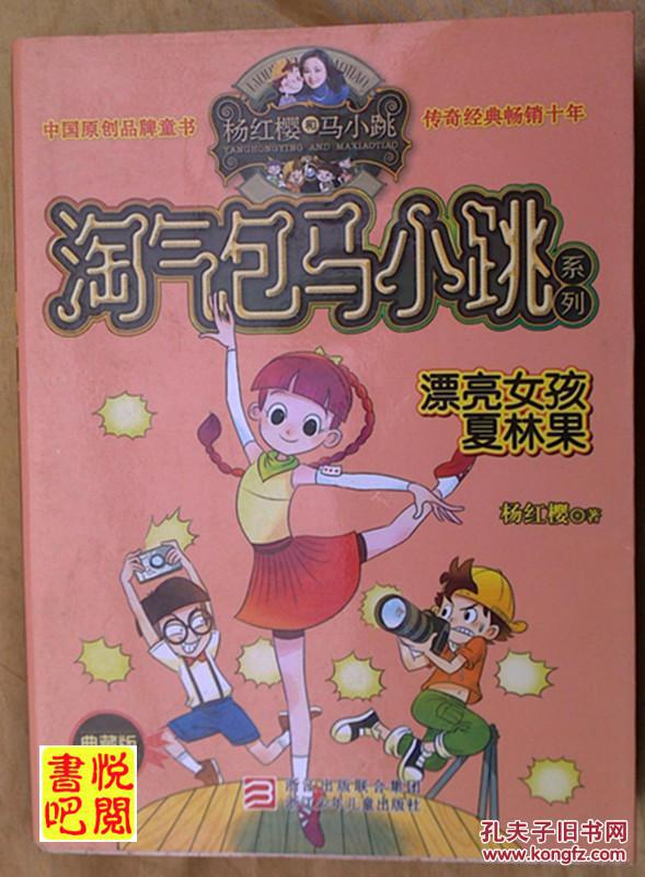 jd01   淘气包马小跳系列  《漂亮女孩夏林果》(典藏版)