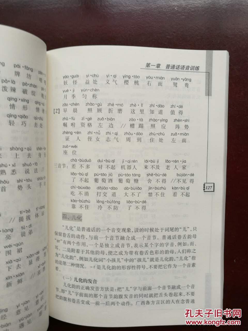 普通话培训与测试——广西壮族自治区语言文字工作委员会组织审定 *