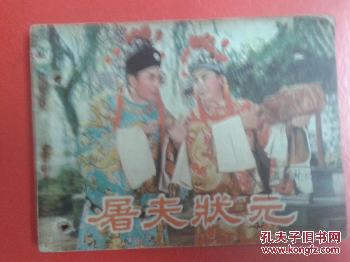 屠夫状元_主演王广民_孔夫子旧书网