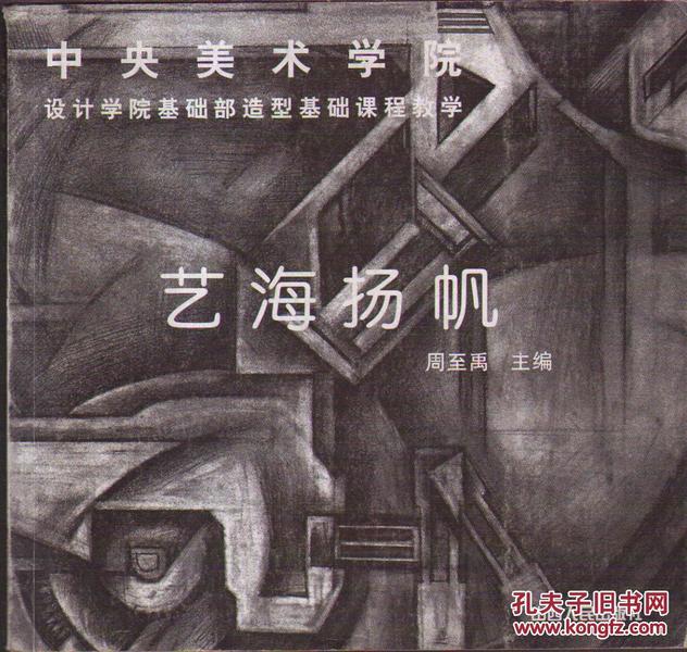 艺海扬帆――中央美术学院设计学院基础部造型基础课程教学