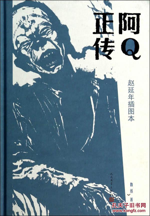 阿q正传(赵延年插图本)