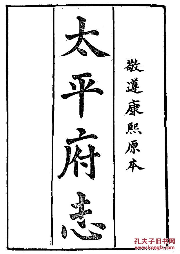 太平府志(二本四十卷 光绪版 安徽 16开 742页(清)黄桂 修 宋骧 纂