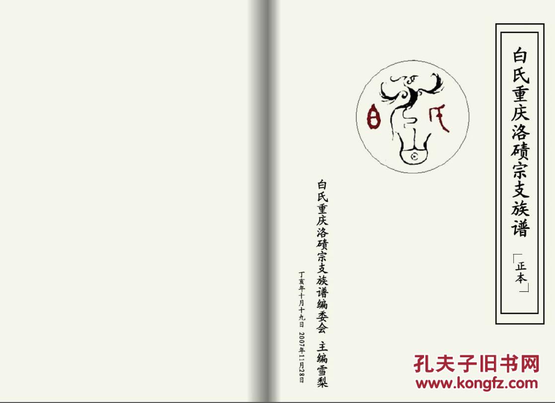 白氏族谱 【复印本】 重庆洛碛支 初庆公 八卷 16开 190页 2009年修
