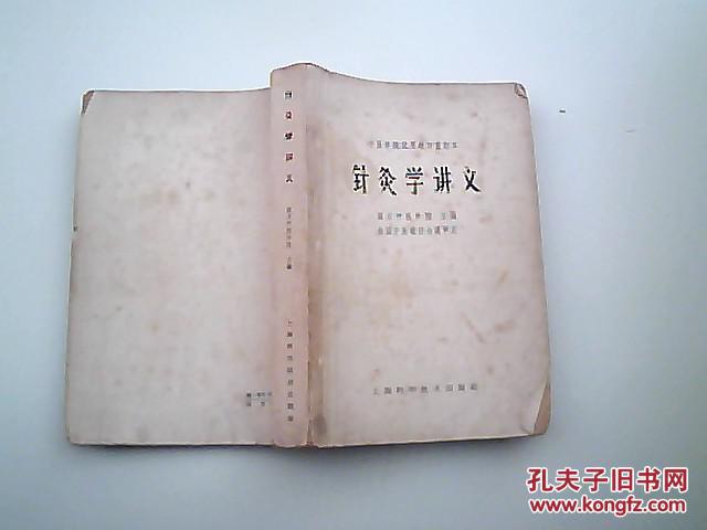 针灸学讲义