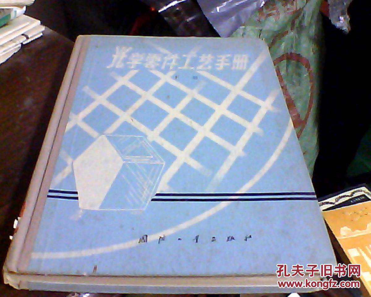 光学零件工艺手册(下册)