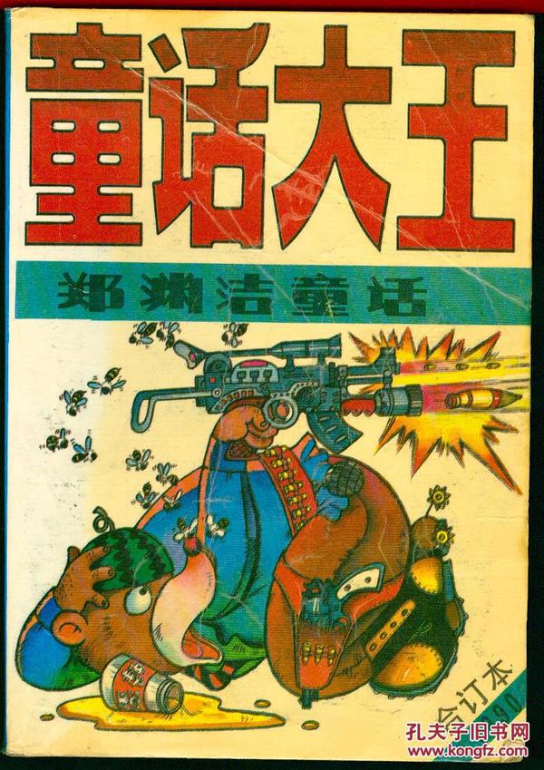 《童话大王:郑渊洁童话》1990年合订本