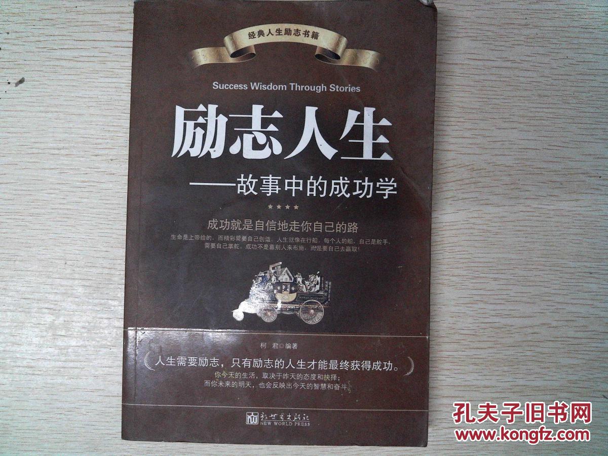 励志人生:故事中的成功学