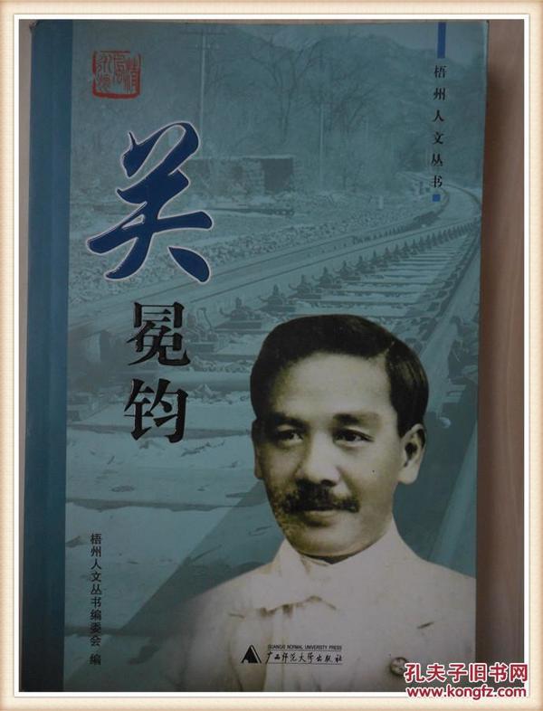 关冕钧_覃震西主编_孔夫子旧书网