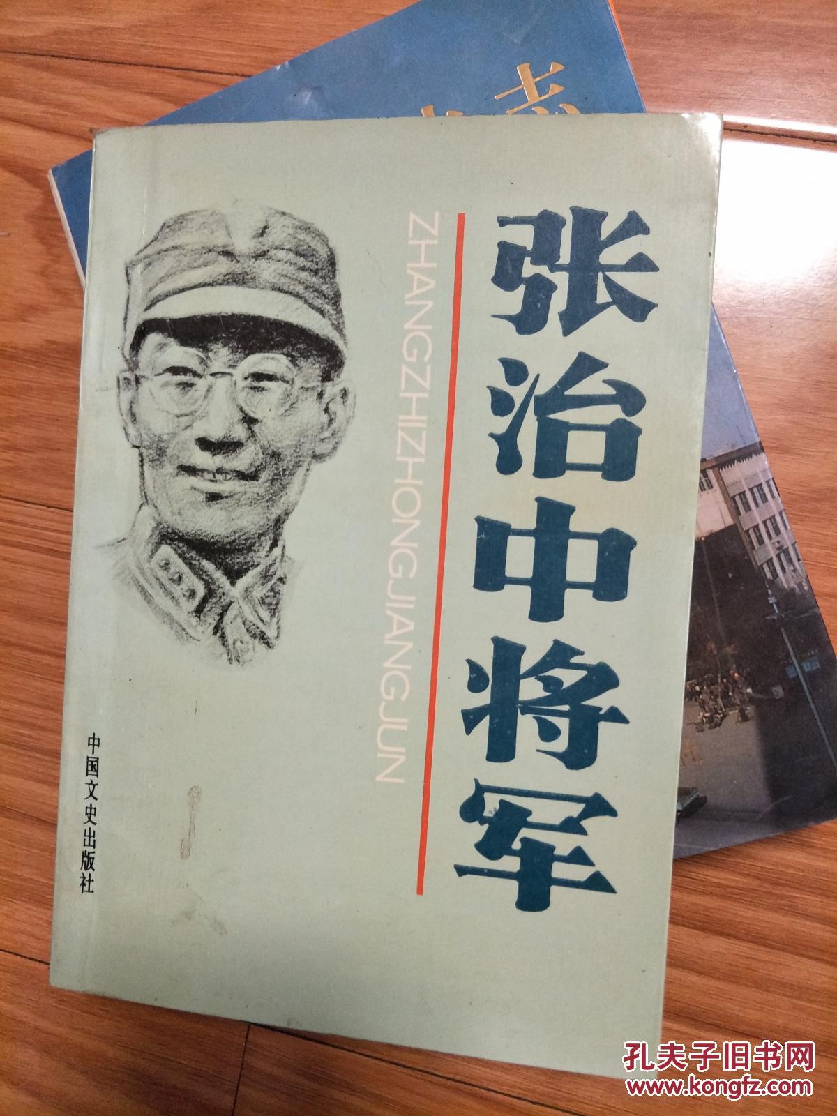 《张治中将军》经典张治中传记!