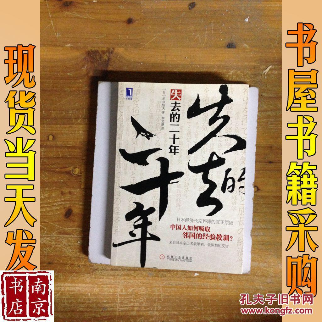 失去的二十年:日本经济长期停滞的真正原因