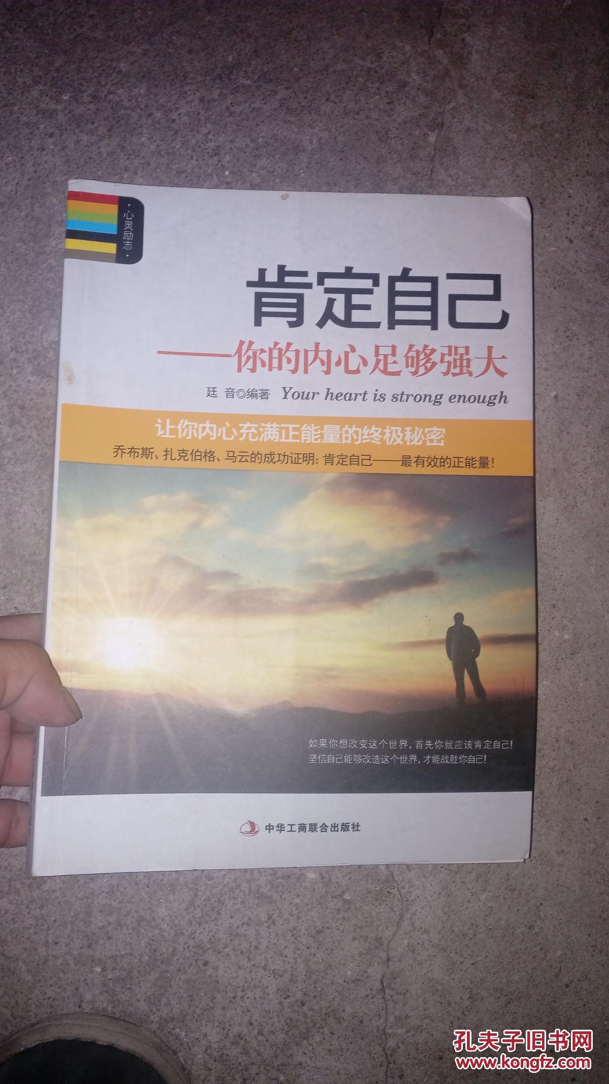 肯定自己:你的内心足够强大