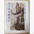 北宗山水画技法修订版