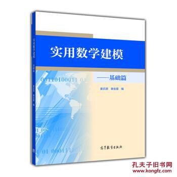 实用数学建模:基础篇 姜启源,谢金星 高等教育出