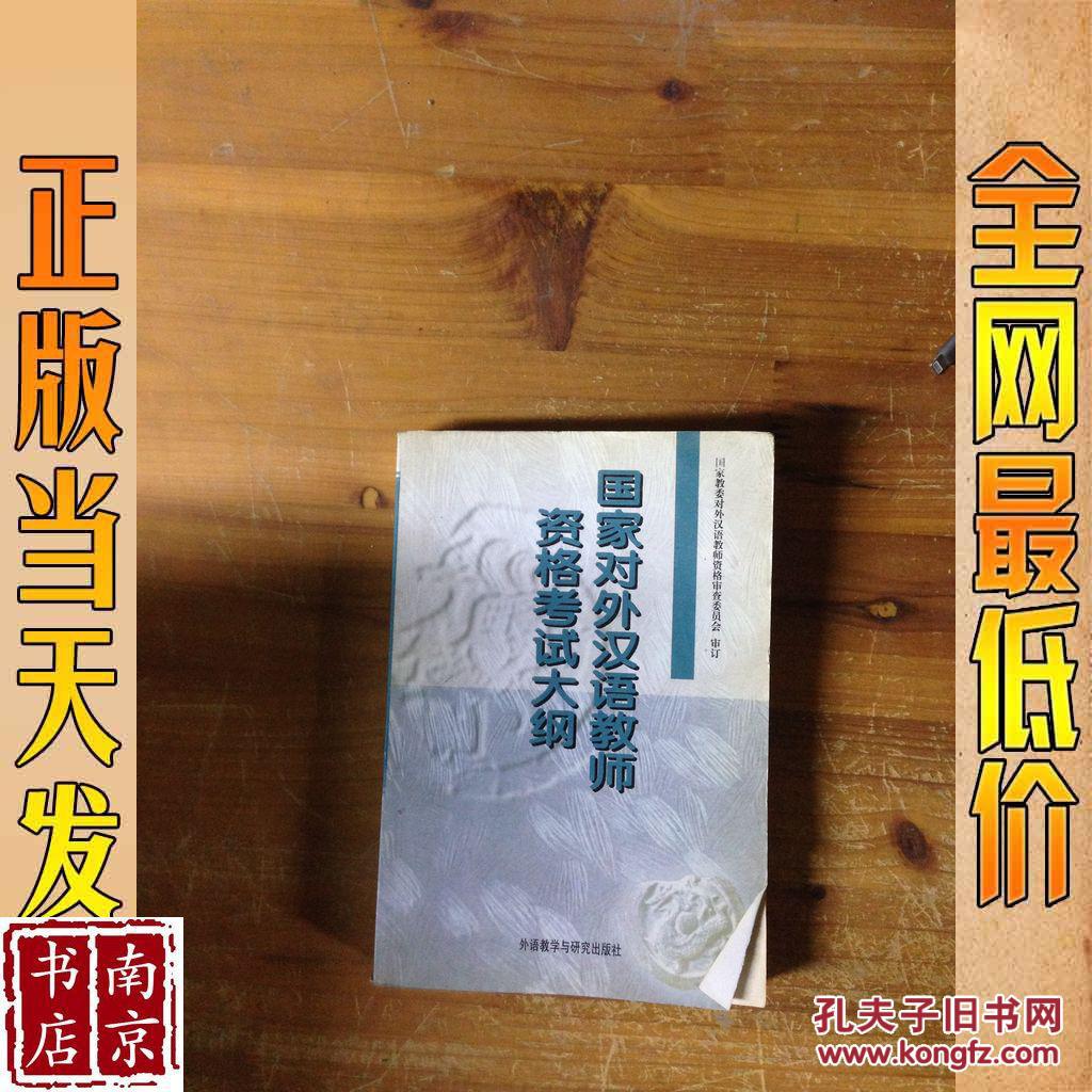 国家对外汉语教师资格考试大纲