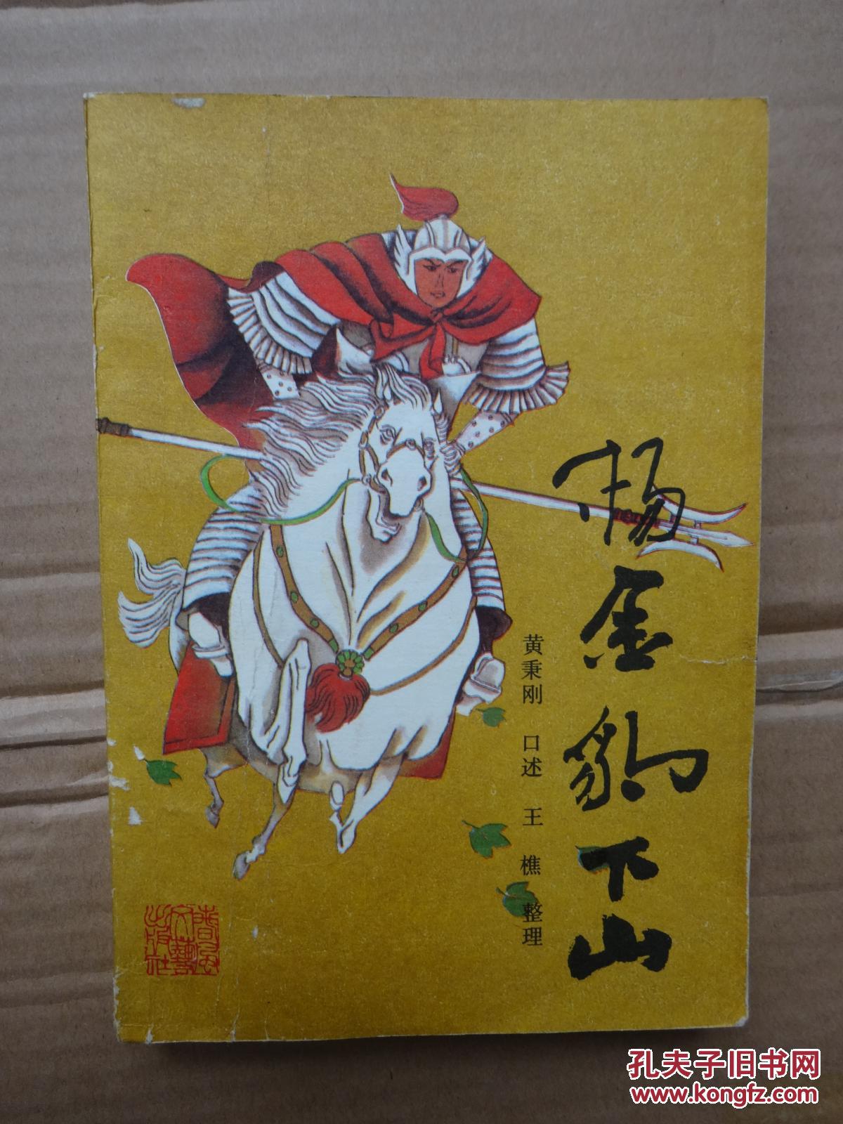 杨金豹下山(一版一印)