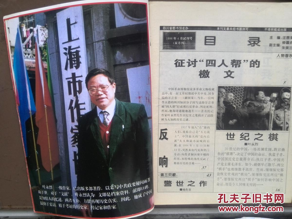 四川文献试刊号1996年封面毛泽东,红卫兵之始,孔二小姐的爱情生活,康图片