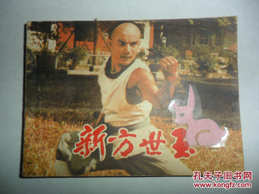 新方世玉(上下 )
