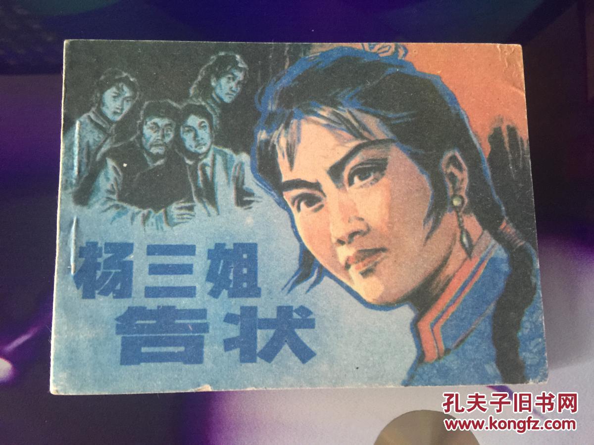 杨三姐告状