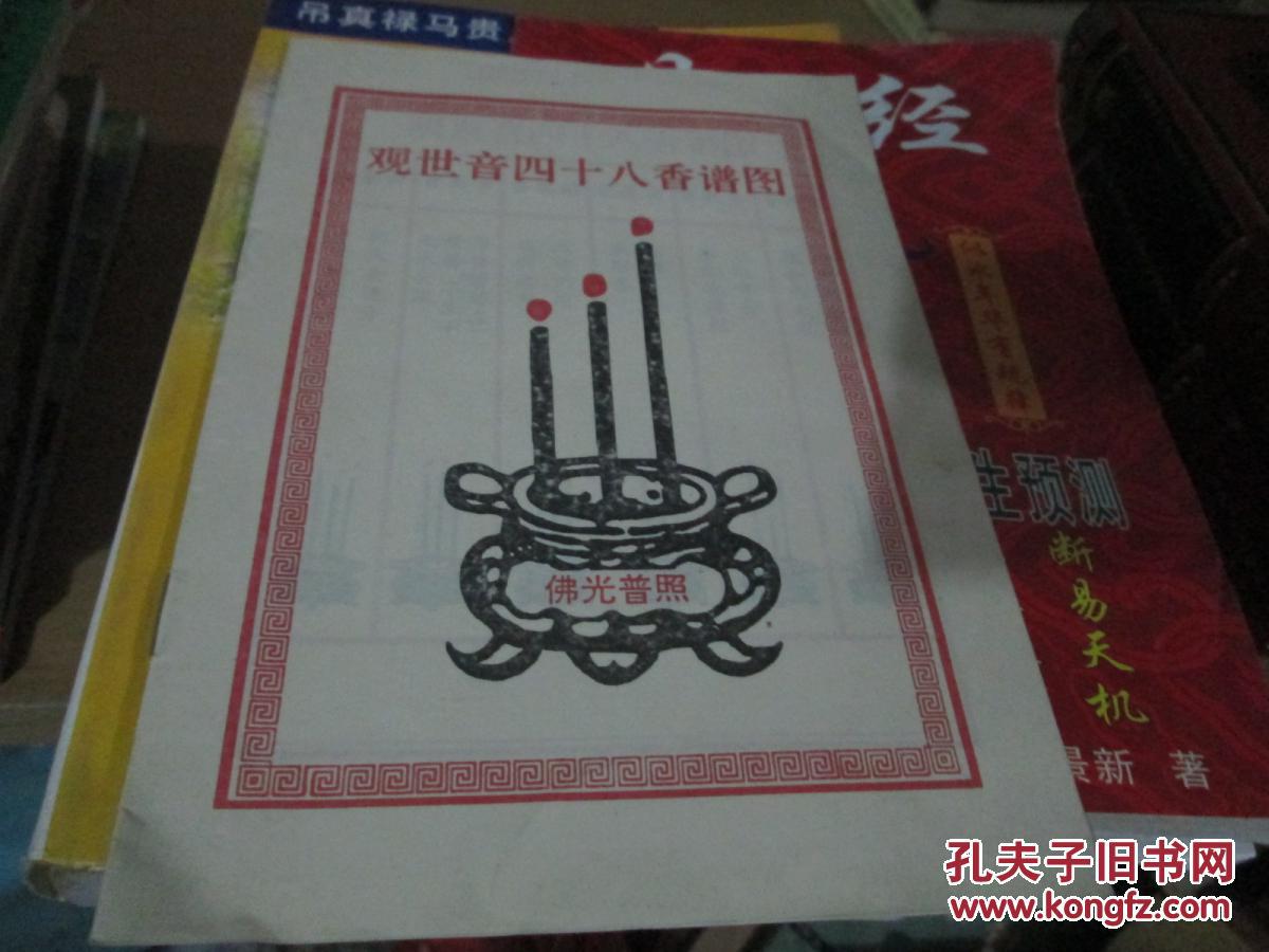 观世音四十八香谱图