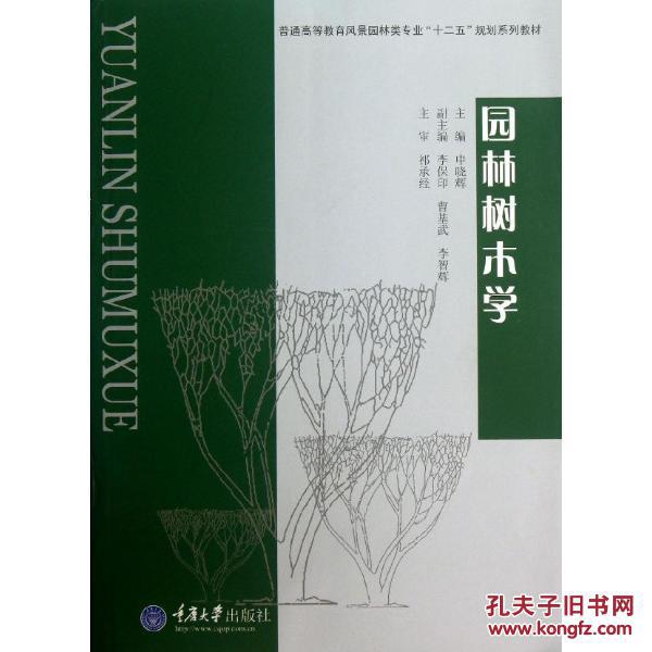 园林树木学