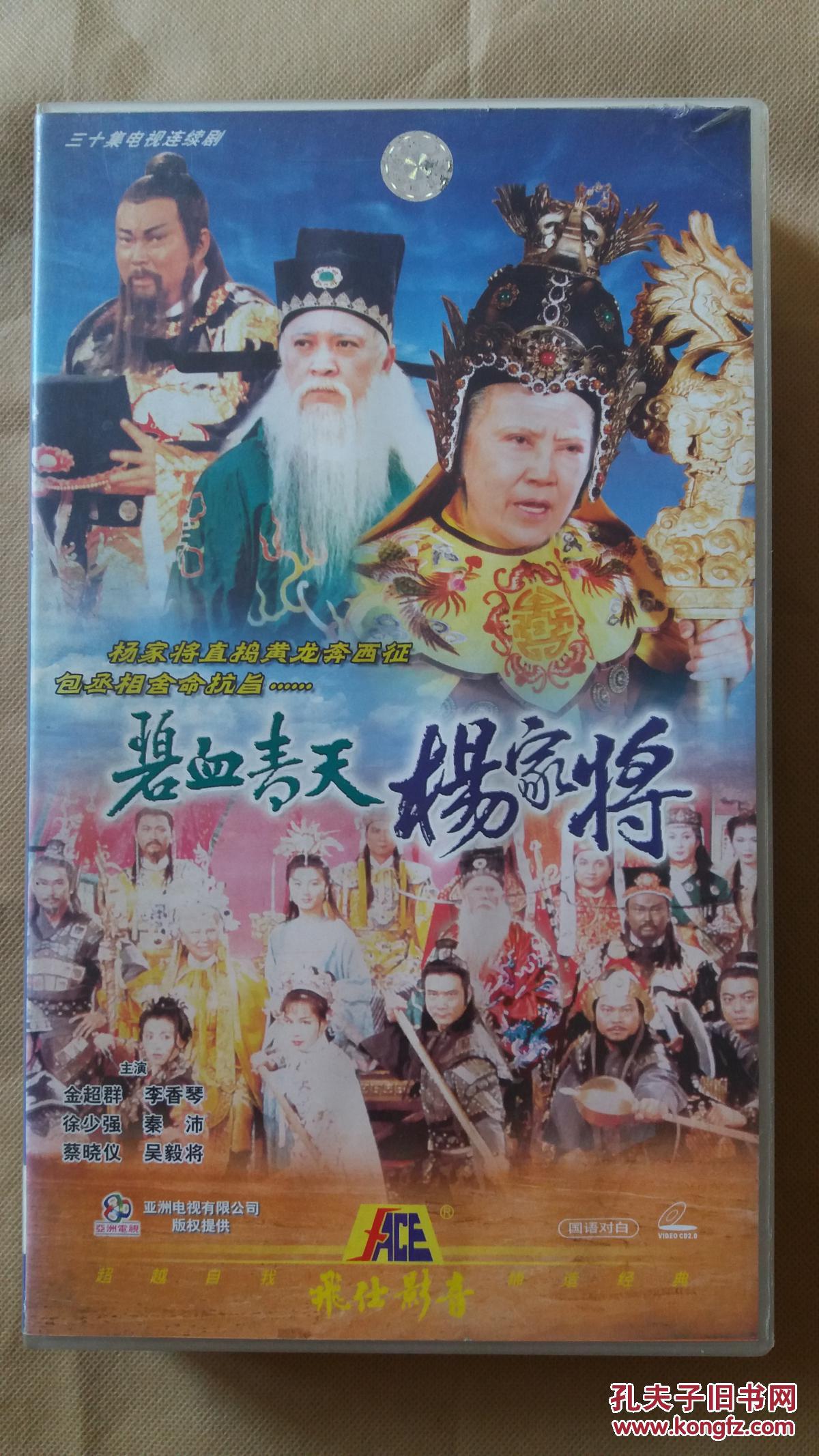 经典香港电视剧《碧血青天杨家将》(30碟装vcd)