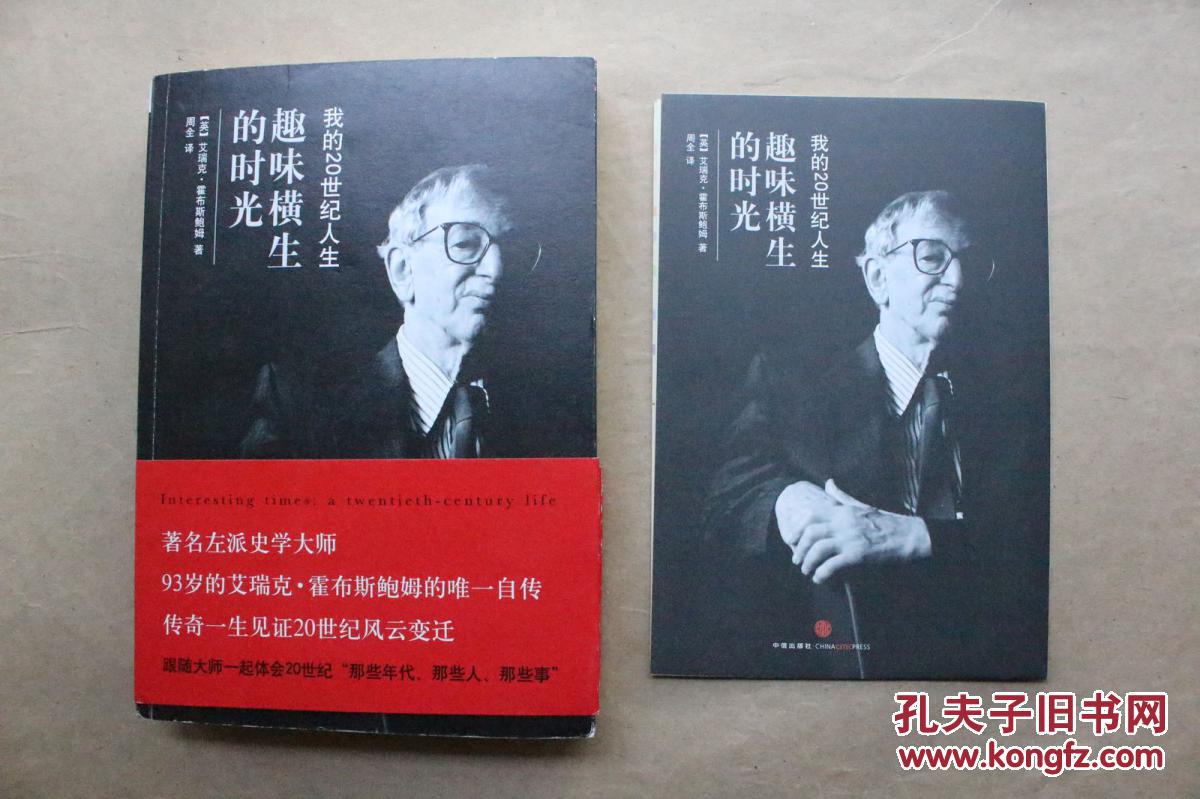趣味横生的时光:我的20世纪人生(英)艾瑞克·霍布斯鲍姆 著(2010年1版