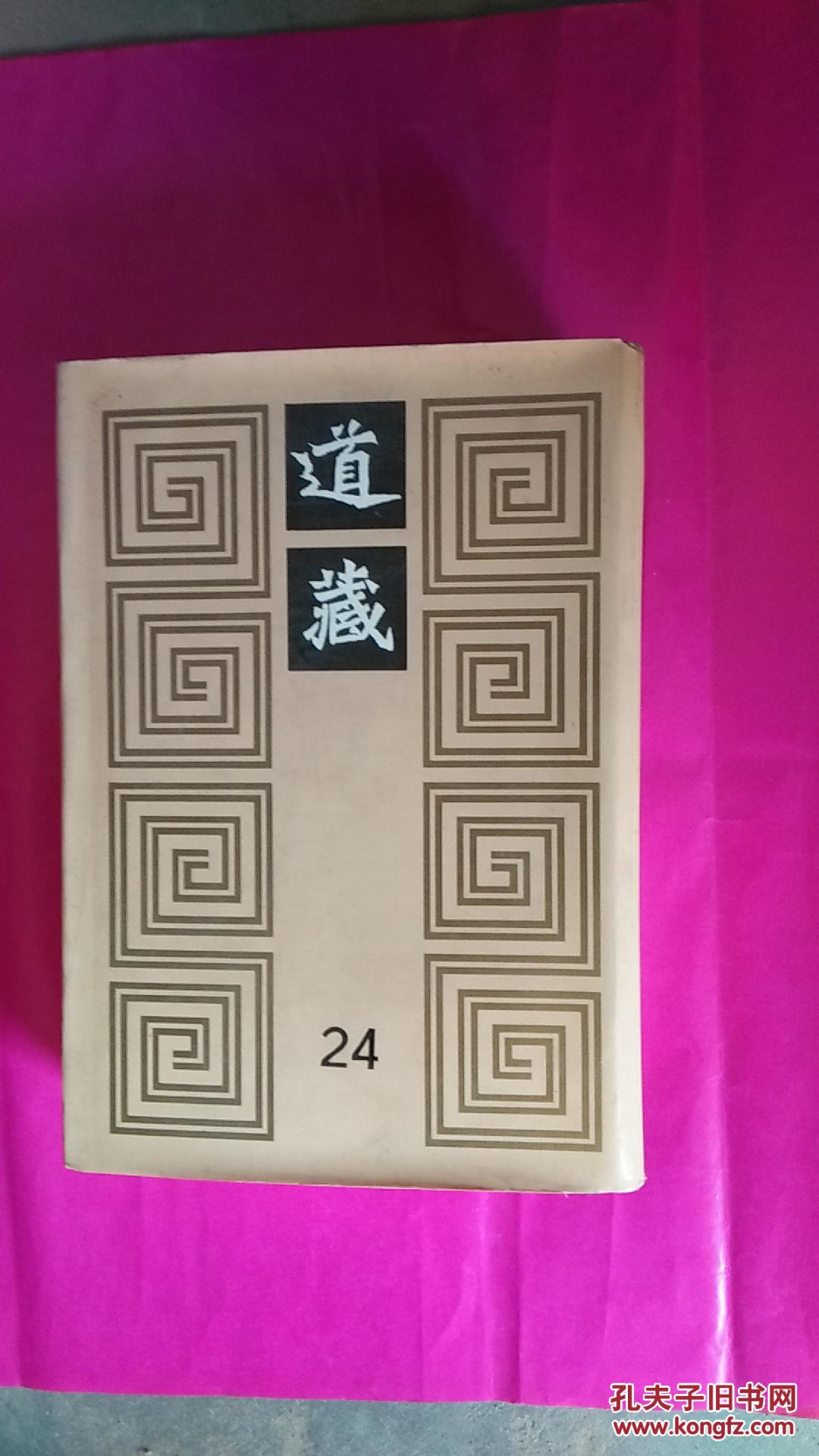 道藏24
