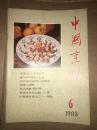 中国烹饪1983年第6期