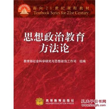:思想政治教育方法论 郑永廷;社会科学研究会与