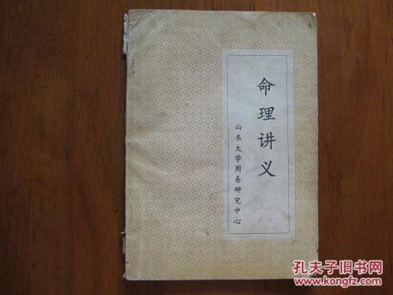 山东大学周易研究中心-- 命理讲义